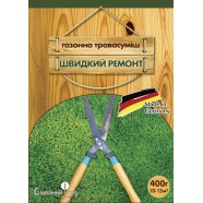 Насіння газонної трави Швидкий ремонт, 400г